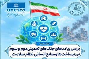 برگزاری نشست تخصصی بررسی پیامدهای جنگ بر نظام سلامت